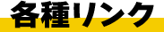 各種リンク