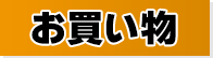 お買い物